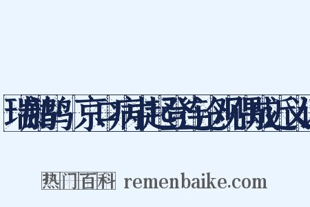 瑞鹧鸪·京口病中起登连沧观偶成近义词是什么意思的图片